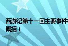 西游記第十一回主要事件概括（西游記第二十一回主要內(nèi)容概括）