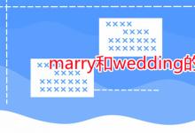 教育資訊:marry和wedding的區(qū)別