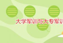 教育資訊:大學(xué)軍訓(xùn)與大專軍訓(xùn)區(qū)別