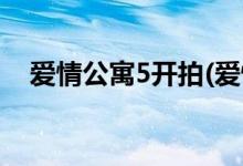 愛情公寓5開拍(愛情公寓5最新官方消息)