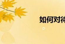 如何對待數(shù)學(xué)錯題集