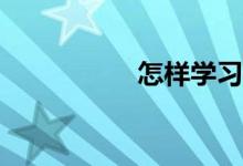 怎樣學(xué)習(xí)數(shù)學(xué)最有效？