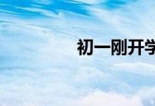 初一剛開學(xué),周記怎么寫？