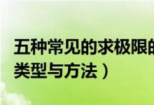 五種常見的求極限的方法簡述（求極限的幾種類型與方法）