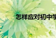 怎樣應(yīng)對初中學(xué)生數(shù)學(xué)分化的現(xiàn)象
