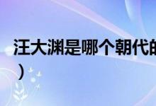 汪大淵是哪個朝代的人（汪大淵的著作是哪個）