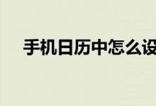 手機日歷中怎么設(shè)置每月初一上香提醒?