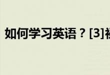 如何學(xué)習(xí)英語？[3]初一新生學(xué)習(xí)英語的問題