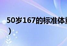 50歲167的標準體重（167身高男生標準體重）