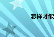 怎樣才能學(xué)習(xí)好數(shù)學(xué)？