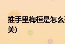 推手里梅桓是怎么死的(推手梅桓的死與誰有關(guān))
