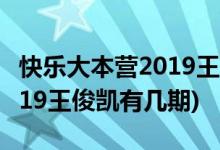 快樂大本營2019王俊凱哪一期(快樂大本營2019王俊凱有幾期)