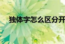 獨體字怎么區(qū)分開（開字是不是獨體字）