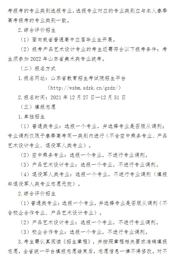2022青島酒店管理職業(yè)技術學院單招和綜合評價招生簡章