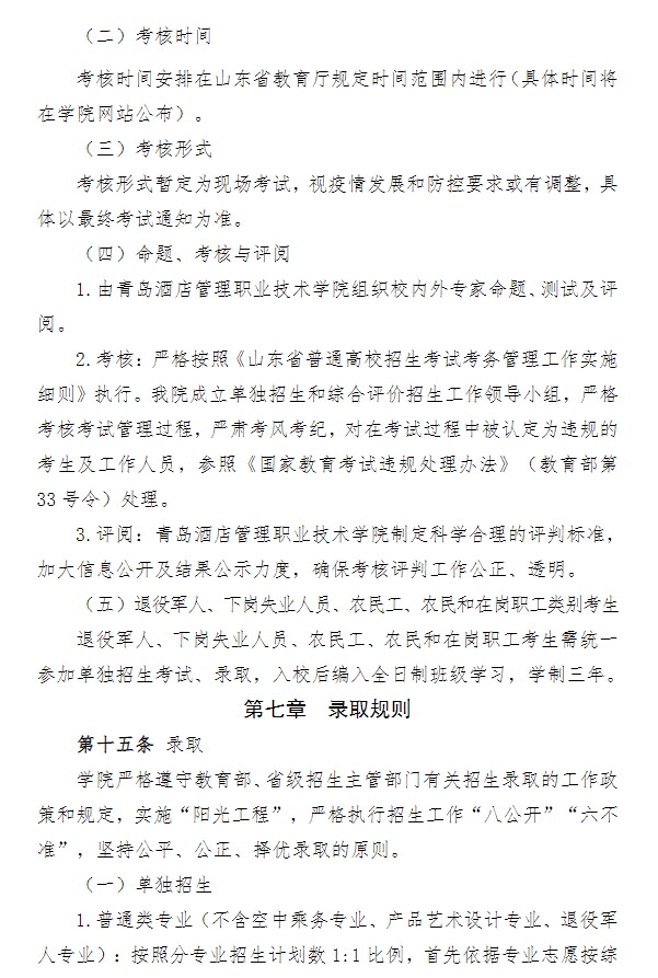 2022青島酒店管理職業(yè)技術學院單招和綜合評價招生簡章