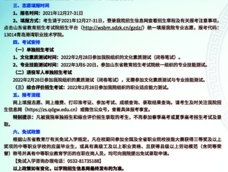 青島港灣職業(yè)技術(shù)學(xué)院單招和綜合評價考試報名時間