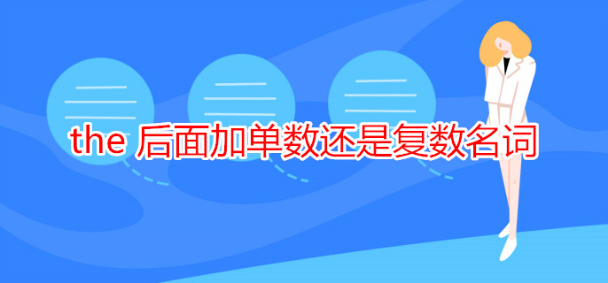 the 后面加單數(shù)還是復數(shù)名詞