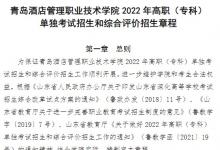 教育資訊:2022青島酒店管理職業(yè)技術(shù)學(xué)院單招和綜合評價(jià)招生簡章