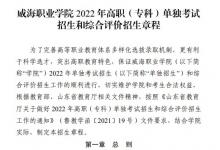 教育資訊：2022威海職業(yè)學院單招和綜合評價招生簡章