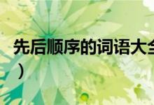 先后順序的詞語大全（先后順序的詞語有哪些）