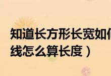 知道長(zhǎng)方形長(zhǎng)寬如何計(jì)算對(duì)角線(長(zhǎng)方形對(duì)角線怎么算長(zhǎng)度)
