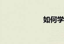 如何學(xué)習(xí)好數(shù)學(xué)？
