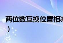 兩位數(shù)互換位置相減(兩位數(shù)互換位置的規(guī)律)