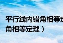 平行線內(nèi)錯(cuò)角相等定理生活應(yīng)用（平行線內(nèi)錯(cuò)角相等定理）