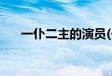 一仆二主的演員(一仆二主的劇情簡介)