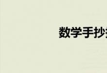 數(shù)學(xué)手抄報五年級下冊