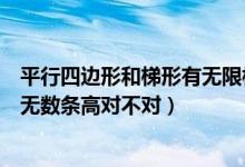 平行四邊形和梯形有無限相等的高（平行四邊形和梯形都有無數(shù)條高對不對）