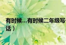 有時候…有時候二年級寫一句話（在…在灬在二年級寫一句話）