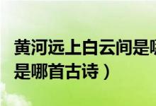 黃河遠上白云間是哪首古詩（黃河遠上白云間是哪首古詩）