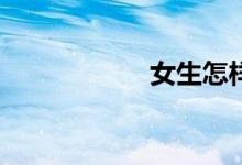 女生怎樣學(xué)好數(shù)學(xué)？