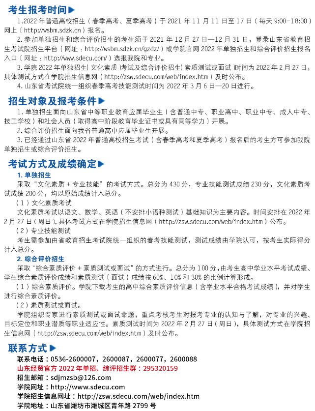 山東經(jīng)貿(mào)職業(yè)學(xué)院單招和綜合評價(jià)考試報(bào)名時(shí)間