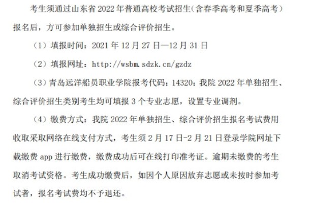 青島遠洋船員職業(yè)學院單招和綜合評價考試報名時間