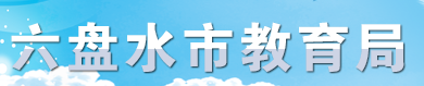 六盤水中考成績(jī)學(xué)生網(wǎng)絡(luò)查詢?nèi)肟?021