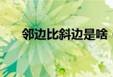 鄰邊比斜邊是啥（鄰邊比斜邊是什么）