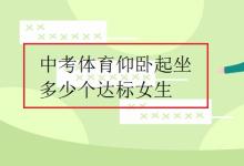 中考快訊：中考體育仰臥起坐多少個達(dá)標(biāo)女生