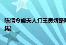 陳情令虞夫人打王靈嬌是哪一集(陳情令虞紫鳶打王靈嬌第幾集)
