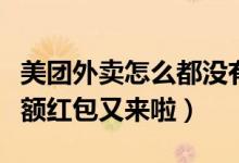 美團(tuán)外賣怎么都沒有大額紅包了（美團(tuán)外賣大額紅包又來啦）