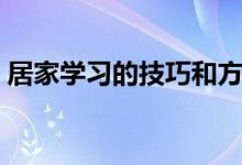 居家學(xué)習(xí)的技巧和方法(居家學(xué)習(xí)的好方法)