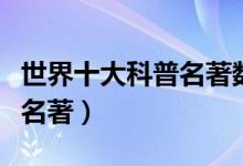 世界十大科普名著數學的奧秘（世界三大數學名著）