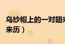 烏紗帽上的一對(duì)翅來(lái)歷(烏紗帽上的一對(duì)翅的來(lái)歷)