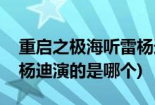 重啟之極海聽(tīng)雷楊迪演的誰(shuí)(重啟之極海聽(tīng)雷楊迪演的是哪個(gè))