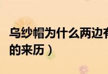 烏紗帽為什么兩邊有一個(gè)翅(烏紗帽的一對(duì)翅的來(lái)歷)