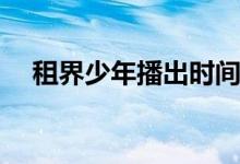 租界少年播出時間(租界少年什么時候播)
