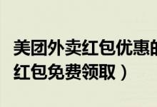 美團(tuán)外賣紅包優(yōu)惠的部分誰來承擔(dān)（美團(tuán)外賣紅包免費(fèi)領(lǐng)?。?class=