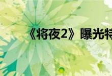 《將夜2》曝光特輯(YCY桑桑定妝照)