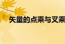 矢量的點乘與叉乘(點乘和叉乘的區(qū)別)